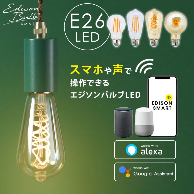 スマートLED電球 エジソンバルブLEDスマート E26 50w 30w相当 Wi-Fi 調光 Amazon Alexa Google Home対応  裸電球 LED電球 アプリ ワイヤレス スマート家電 siri