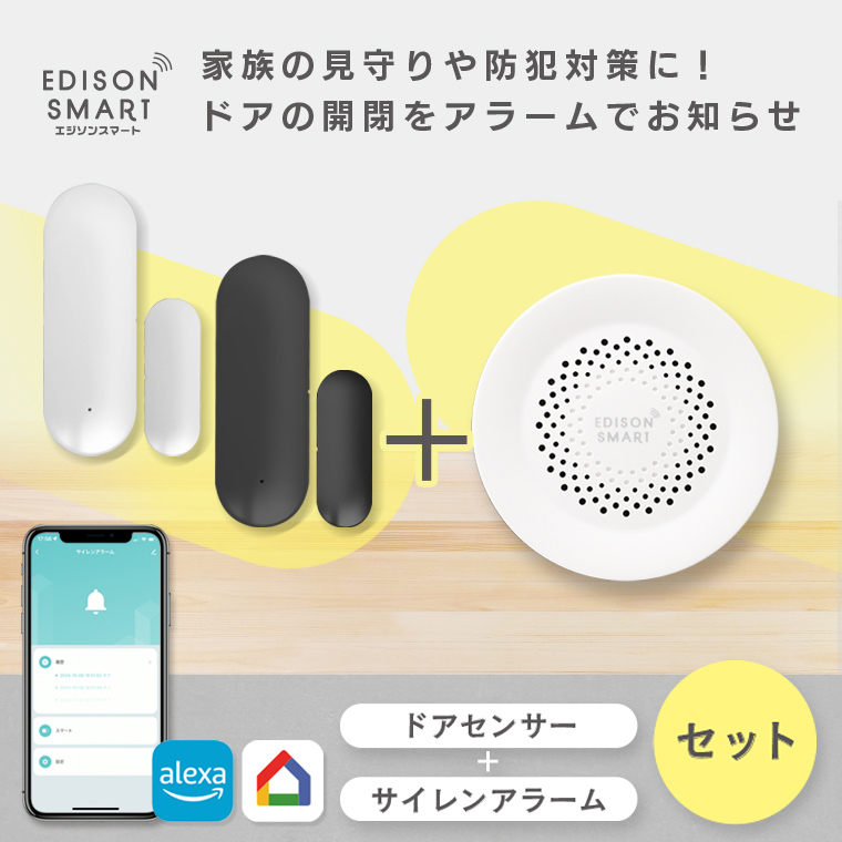 防犯ブザー 窓用 ドア用 家用 エジソンスマート ドアセンサー＋サイレンアラームセット 防犯グッズ 玄関 大音量 ワイヤレス スマホ 通知 宅配ボックス 開閉 wifi