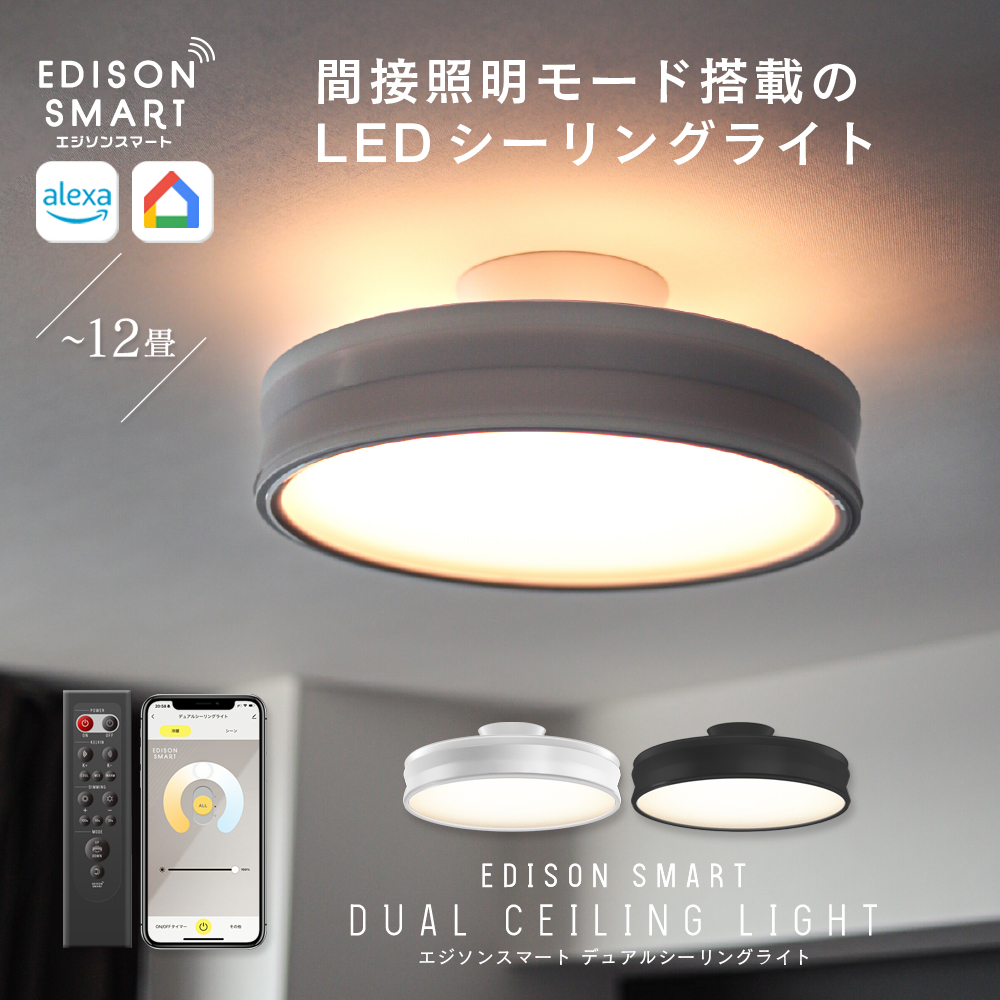 Edison Smart（エジソンスマート） LED デュアルシーリングライト 12畳