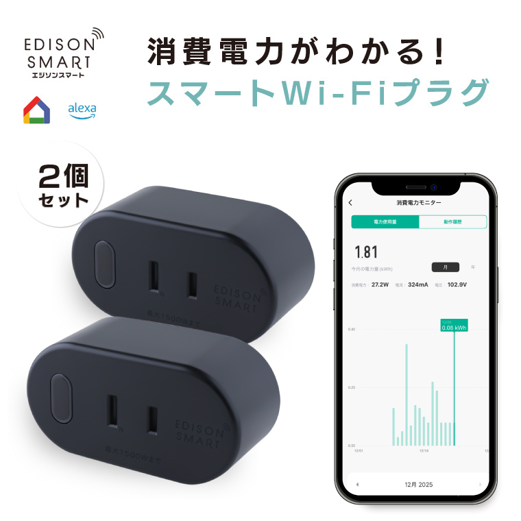 Edison Smart（エジソンスマート） スマートプラグ 2個セット wifi