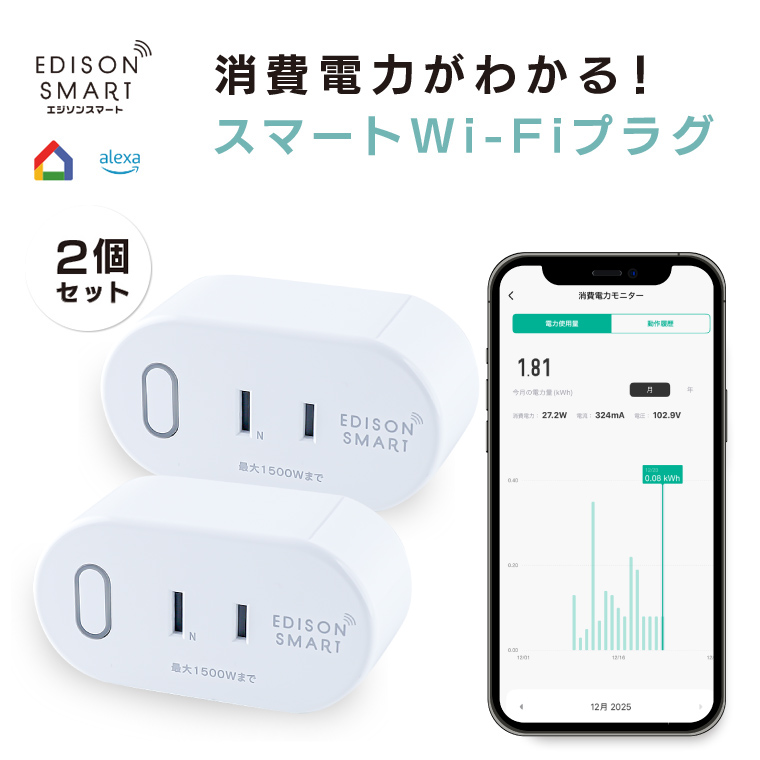 Edison Smart（エジソンスマート） スマートプラグ 2個セット wifi
