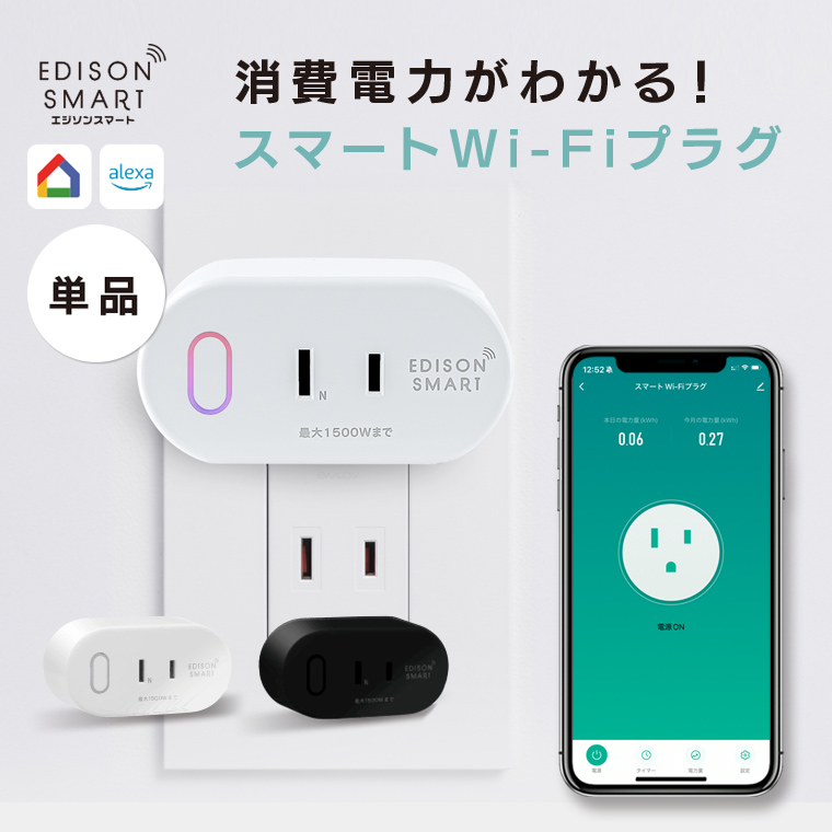 Edison Smart（エジソンスマート） スマートWi-Fiプラグ Siri alexa