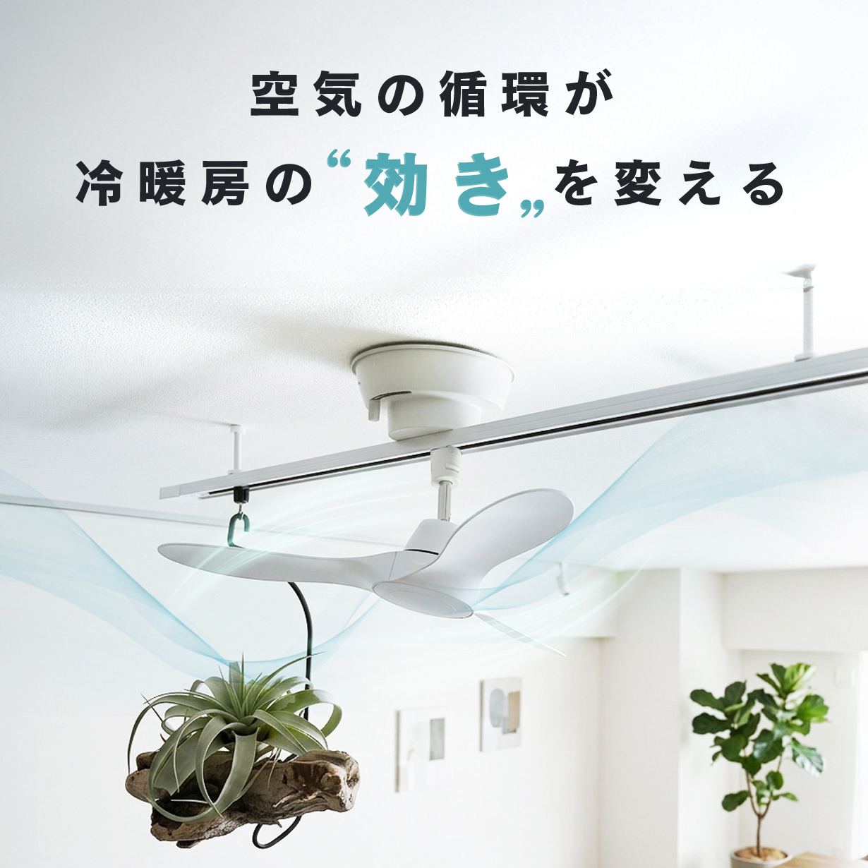 Edison Smart（エジソンスマート） ダクトレールファン シーリング