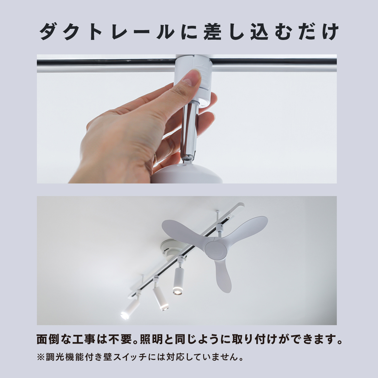 Edison Smart（エジソンスマート） ダクトレールファン シーリング