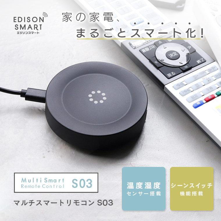 マルチスマートリモコン 温度湿度センサー内蔵 エジソンスマート アレクサ対応 エアコン 照明 家電 学習リモコン WiFi スマホ Alexa Google Home Siri スイッチ