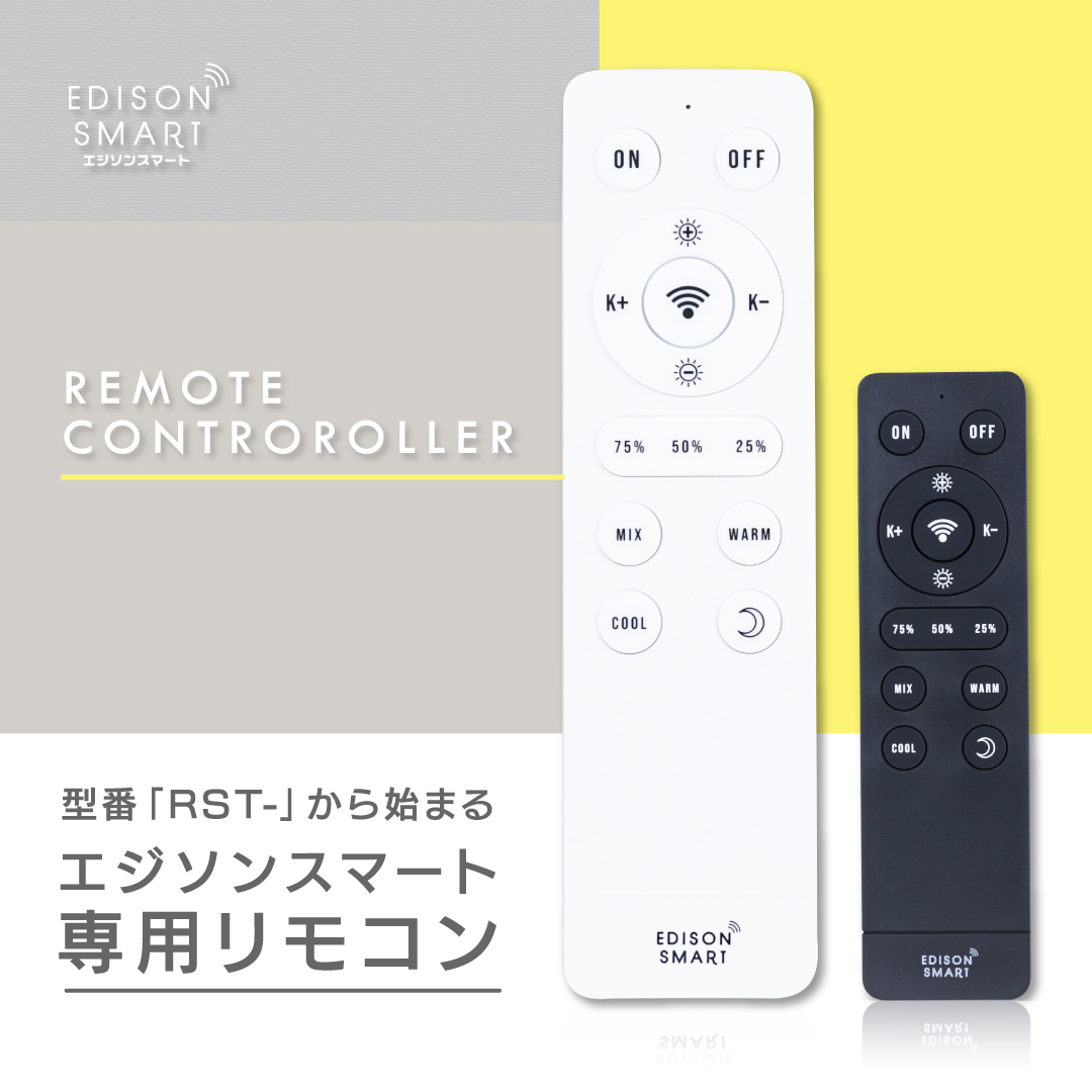 Edison Smart（エジソンスマート） エジソンスマートRST-専用リモコン