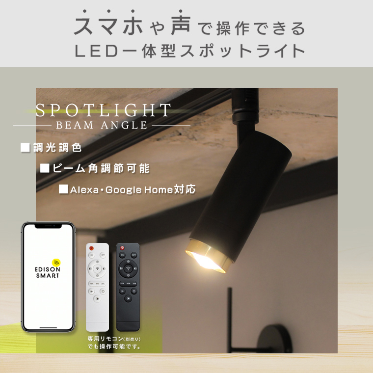 ダクトレール用 スマート照明器具 2個セット LED一体型 明るい Edison Smart スポットライトビーム角調節 リモコン おしゃれ 調光調色 シンプル 白 黒 ゴールド｜nestbeauty｜03