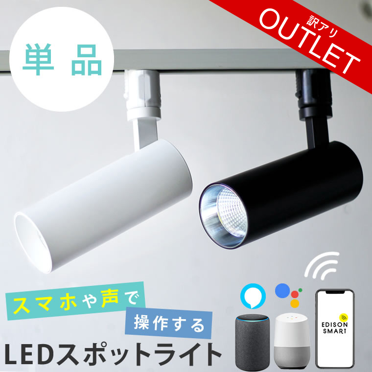 特価中！　EDISON SMART スポットライト ２本セット　新品 esmartspotwake_1.jpg