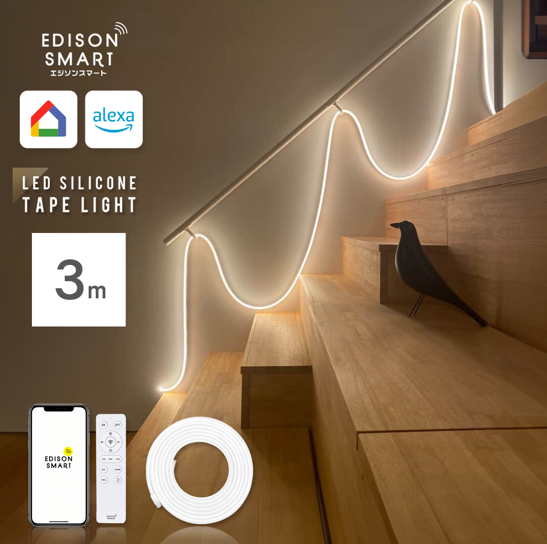 Edison Smart（エジソンスマート） LED シリコン テープライト 3m