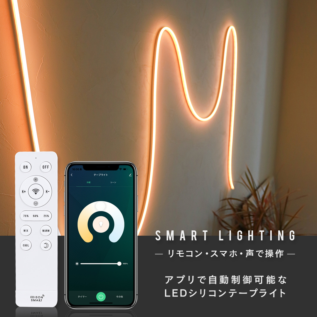 Edison Smart（エジソンスマート） LED シリコン テープライト 3m