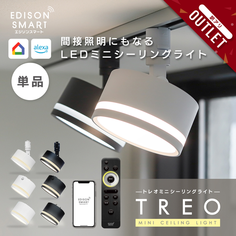 【在庫処分】エジソンスマート TREO ミニシーリングライト ダクトレール用 ( Edison Smart（エジソンスマート） 【訳アリ】エジソンスマート TREO
