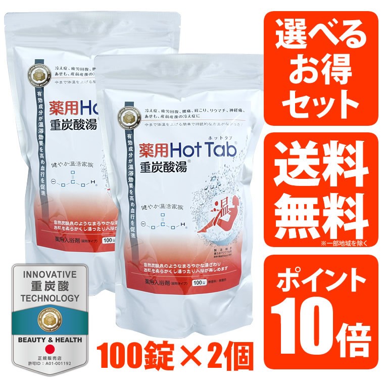 100錠入x2個 薬用ホットタブ 重炭酸湯 Hot Tab 入浴剤 選べるセット