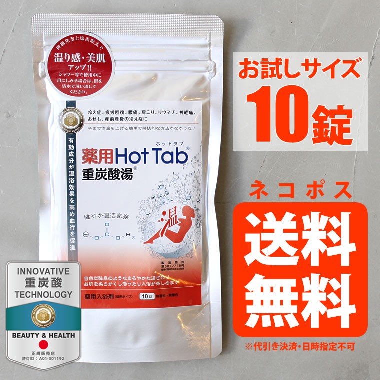 10錠入り 薬用ホットタブ 重炭酸湯 Hot Tab 入浴剤 お試しサイズ