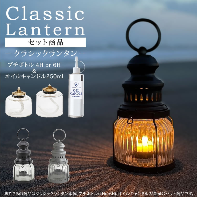 クラシックランタン+オイルキャンドル250ml+プチボトル4Hor6Hセット キャンドルランタン カメヤマ レトロ 液体燃料 リキッドキャンドル付き  キャンプ アウトドア : kamecan18 : ネストビューティ - 通販 - Yahoo!ショッピング