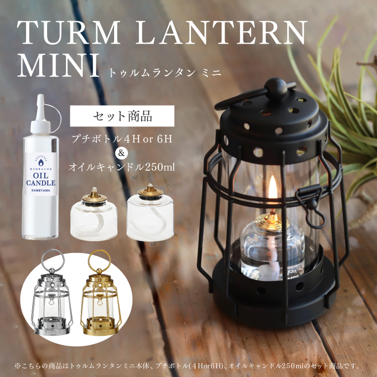 トゥルムランタンミニ+オイルキャンドル250ml+プチボトル4Hor6Hセット カメヤマ キャンドルランタン ホルダー 小型 液体燃料 レトロ  おしゃれ アウトドア 照明