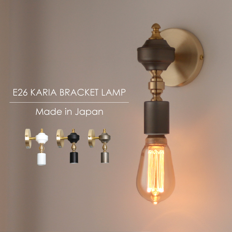 ウォールライト ブラケットライト 真鍮 Karia ブラケットランプ 