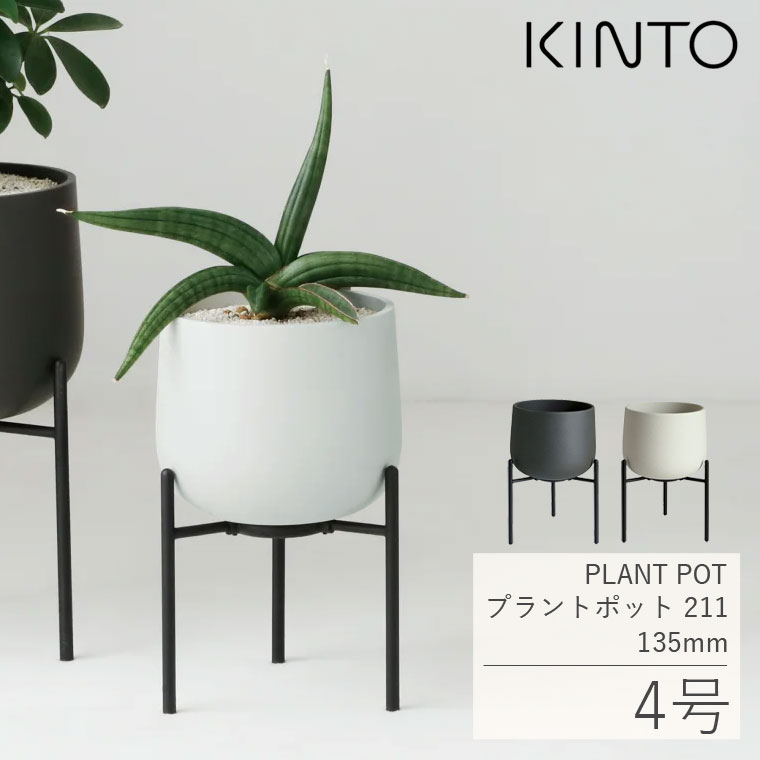 KINTO プラントポット プランタースタンド付き 北欧 室内 おしゃれ 4号 キントー 211 135mm 植木鉢 陶器 フラワースタンド 丸型  カバー 花 観葉植物 グレー