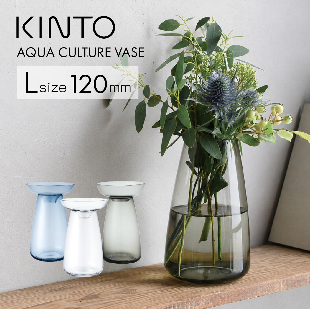 KINTO（キントー） アクアカルチャーベース Lサイズ 120mm 水耕栽培