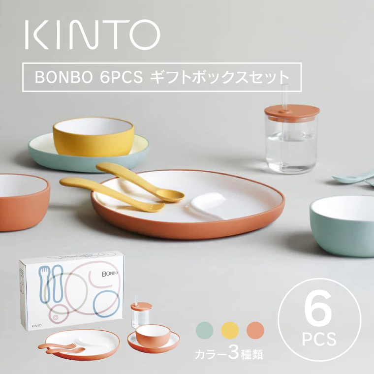 KINTO キントー BONBO 6pcs ボンボ ベビー食器セット 子供食器