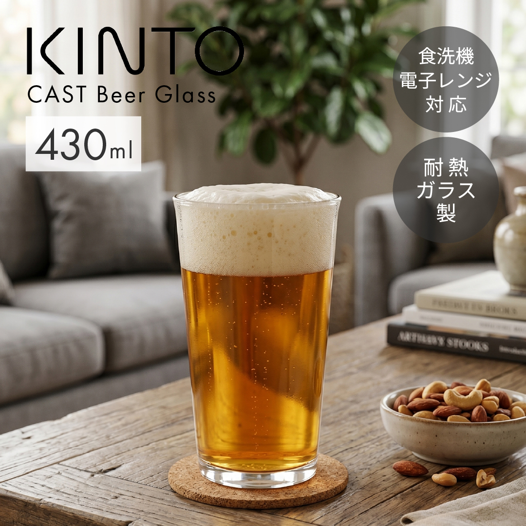 KINTO（キントー） KINTO CAST ビアグラス 430ml おしゃれ ビール