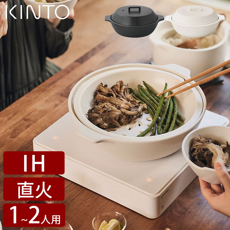 KINTO キントー 土鍋 KAKOMI IH土鍋 1.2L 6号 一人用 二人用 ih 直火 オーブン 対応 電子レンジで使える 蒸し器付き  おしゃれ ギフト ご飯 一人暮らし