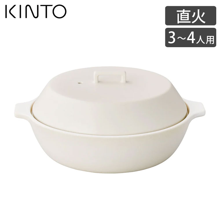 KINTO 土鍋 9号 KAKOMI キントー 炊飯 白 黒 2.5L 三人用 四人用