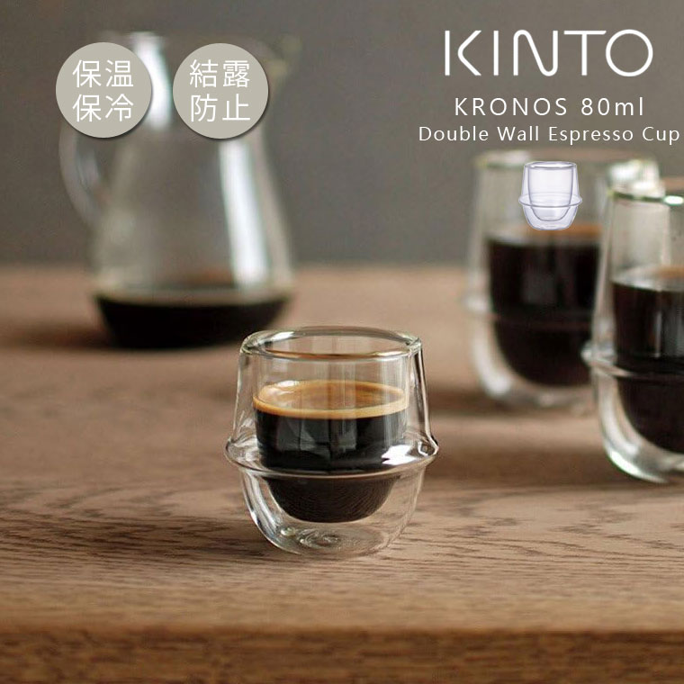 KINTO キントー KRONOS ダブルウォール エスプレッソカップ 80ml