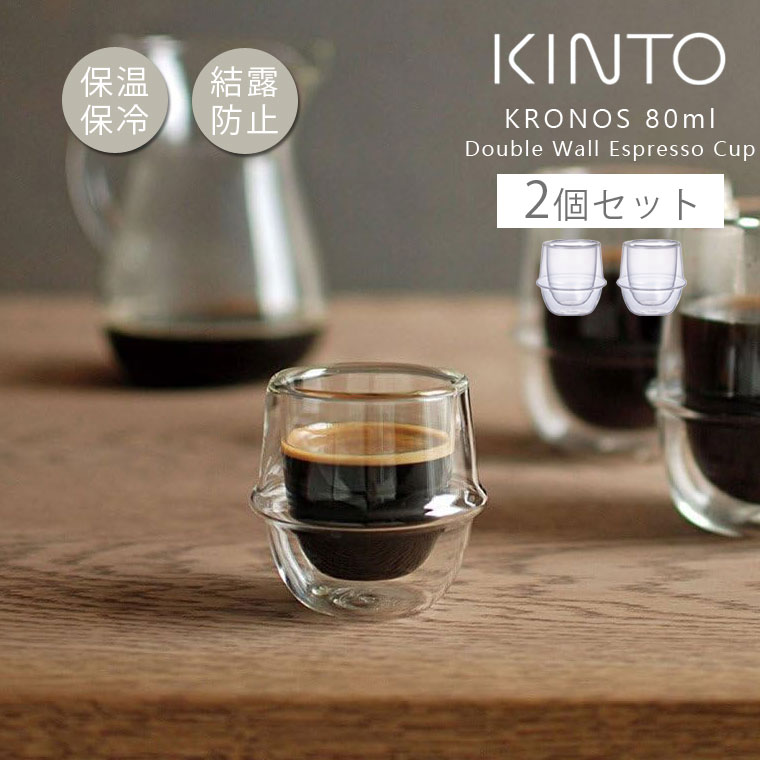KINTO（キントー） 2個セット ダブルウォールグラス KINTO KRONOS