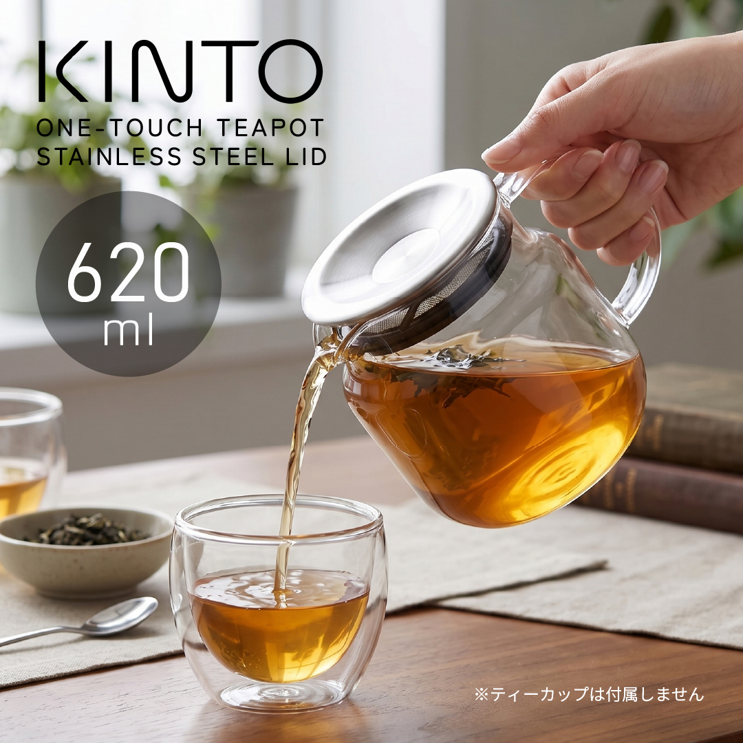 KINTO（キントー） 紅茶ポット ワンタッチティーポット 620ml 大容量