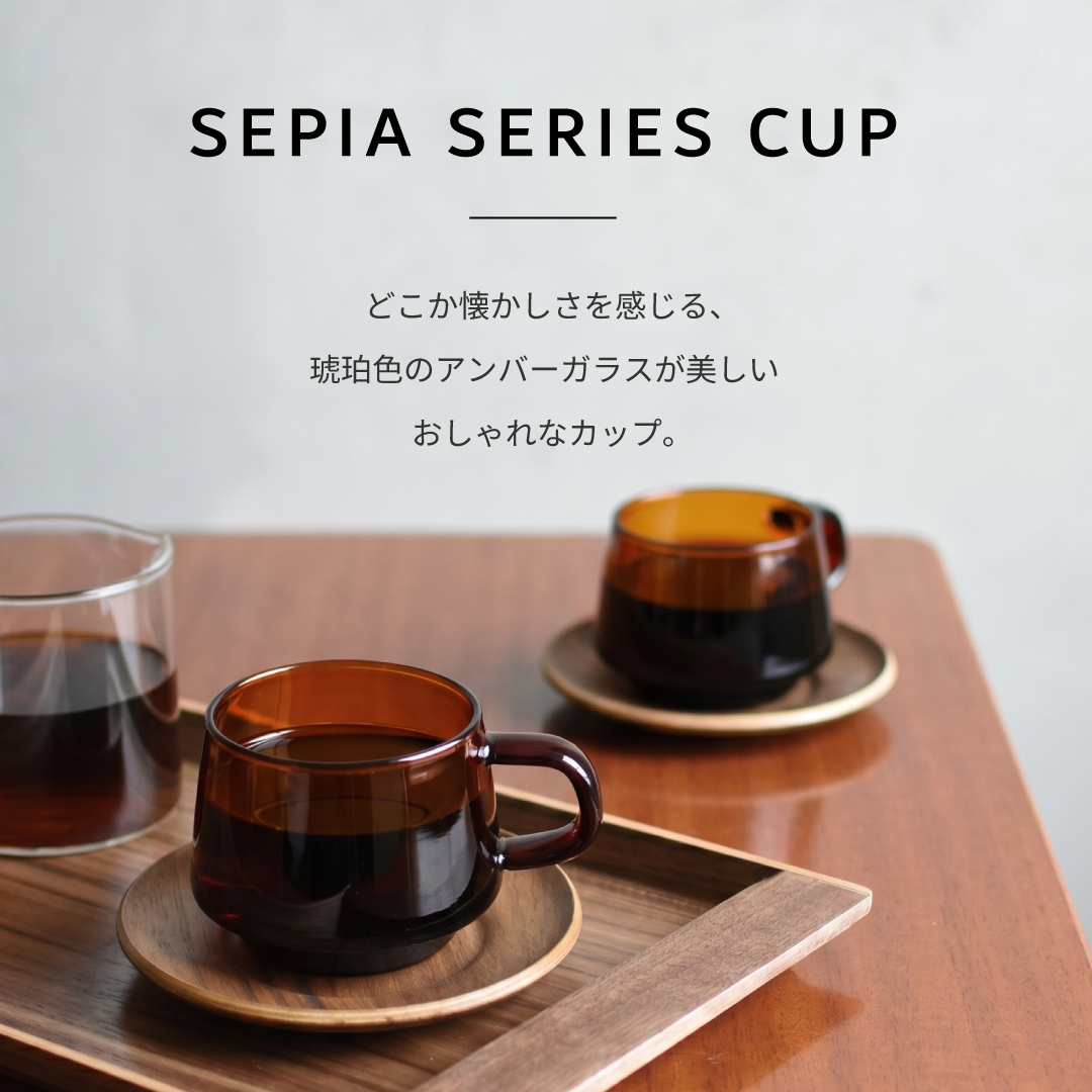 KINTO（キントー） セピア カップ 270ml 耐熱ガラス SEPIA コーヒー