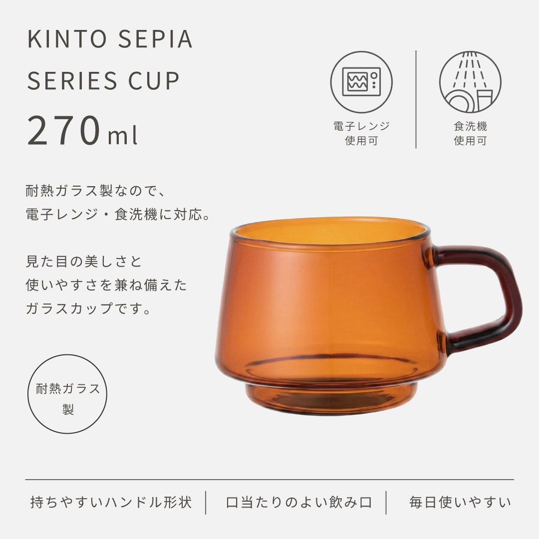 KINTO（キントー） セピア カップ 270ml 耐熱ガラス SEPIA コーヒー