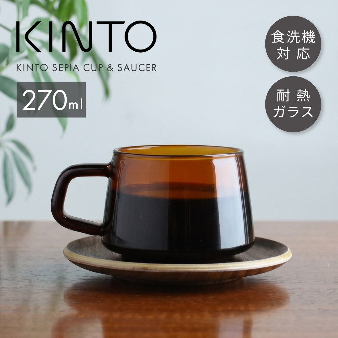 KINTO（キントー） ティーカップ&ソーサー 270ml KINTO セピア 耐熱