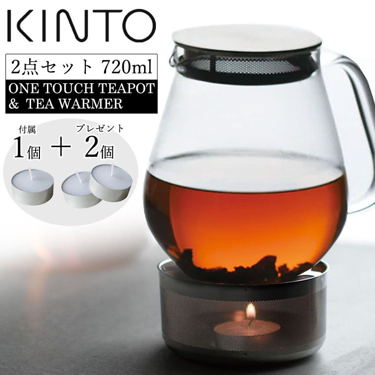 KINTO キャンドル+2個付き ワンタッチティーポット720ml + ティー