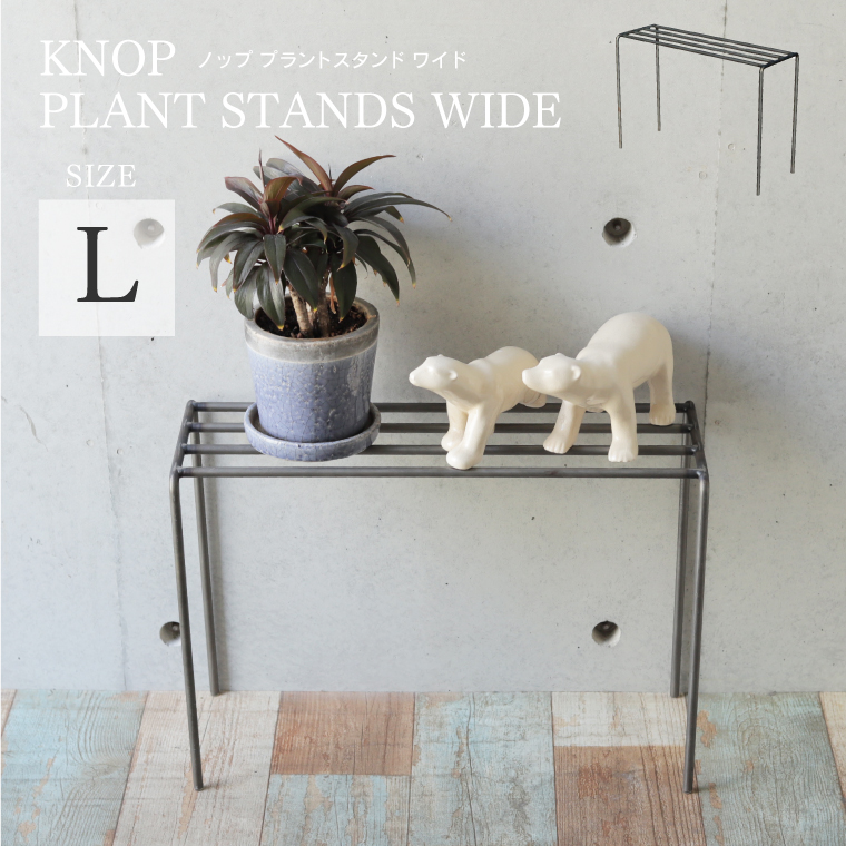 プランタースタンド KNOP WIDE Lサイズ おしゃれ アイアン ノップ