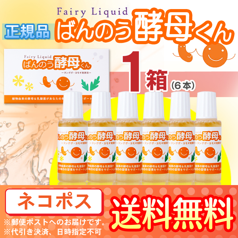 ばんのう酵母くん 23ml 【6本セット】 アーデンモア 正規品 ネコポス