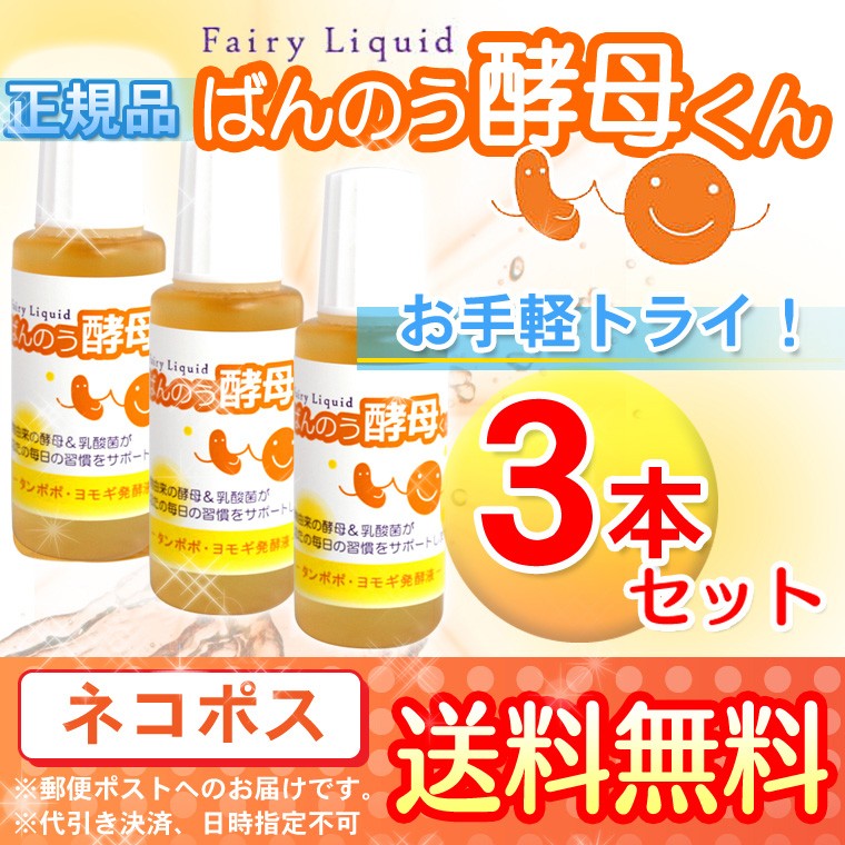 ばんのう酵母くん 23ml お試し【3本セット】アーデンモア 正規品