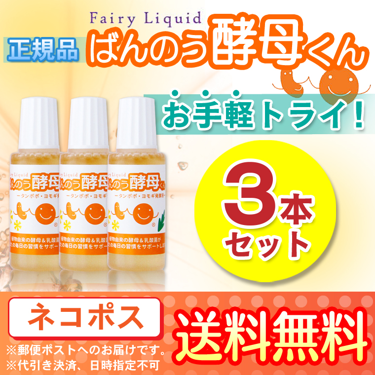 ばんのう酵母くん 23ml お試し【3本セット】アーデンモア 正規品