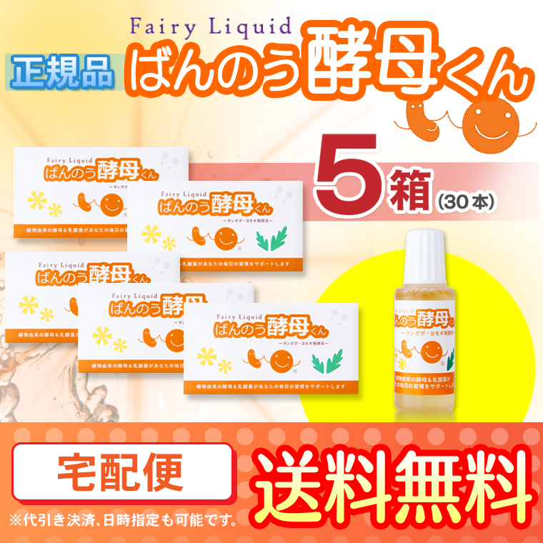 ばんのう酵母くん 23ml 【5箱(30本)セット】 送料無料 : ネスト