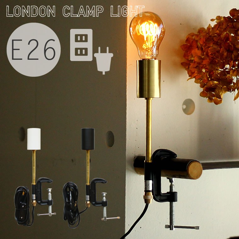 ロンドンクランプライト E26 照明器具 デスクライト 卓上ランプ 卓上ライト コンセントプラグ 裸電球用 ソケット 真鍮 かっこいい おしゃれ led  クリップライト :londoncp:Life is - 通販 - Yahoo!ショッピング