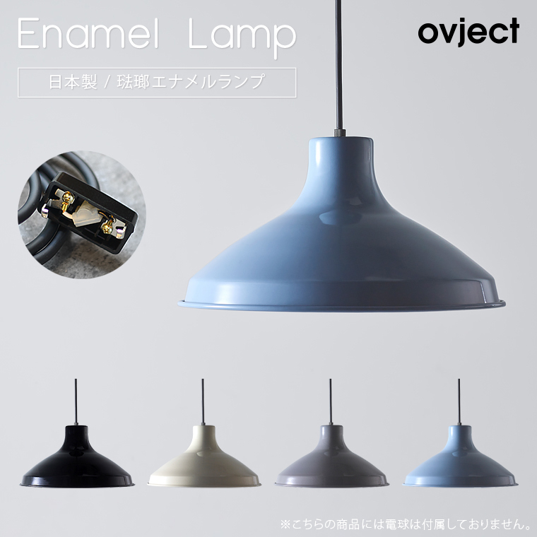 ovject エナメルランプ オブジェクト E26 ペンダントライト 北欧