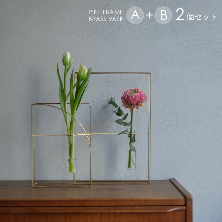 花瓶 北欧 PIKE フレームブラスベース A＋Bセット 一輪挿し 真鍮