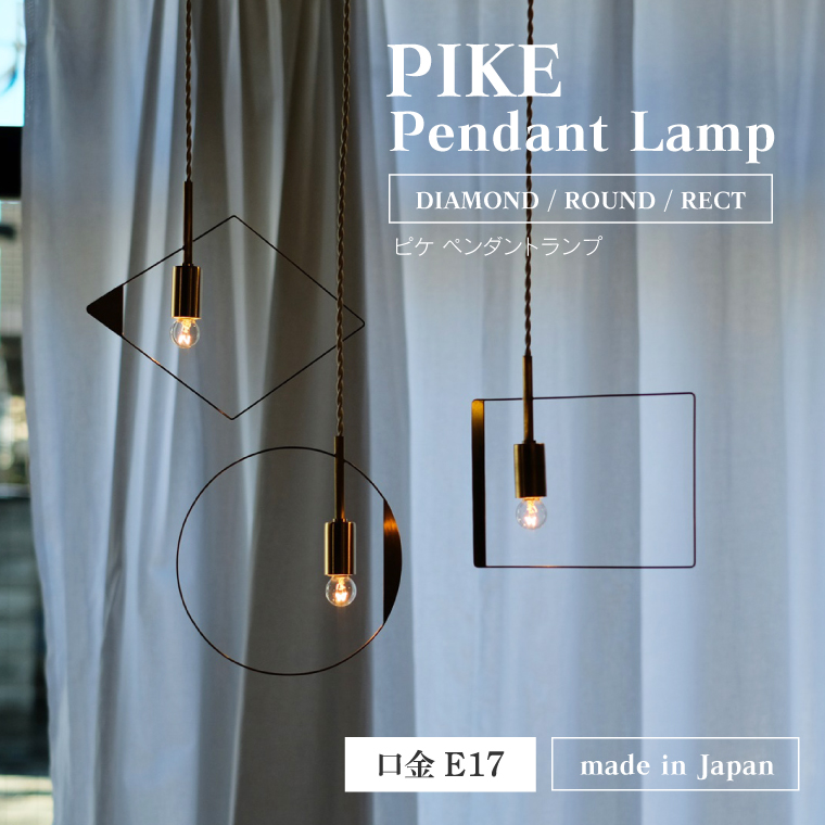 ペンダントライト PIKE ピケ 80cm 1灯用 おしゃれ 北欧風 引掛けシーリング用 真鍮ソケット E17 裸電球 LED対応 吊り下げ ランプ  日本製 揺れる シンプル 店舗