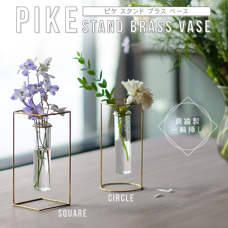 PIKE ピケ スタンドブラスベース フラワーベース 花瓶 一輪挿し