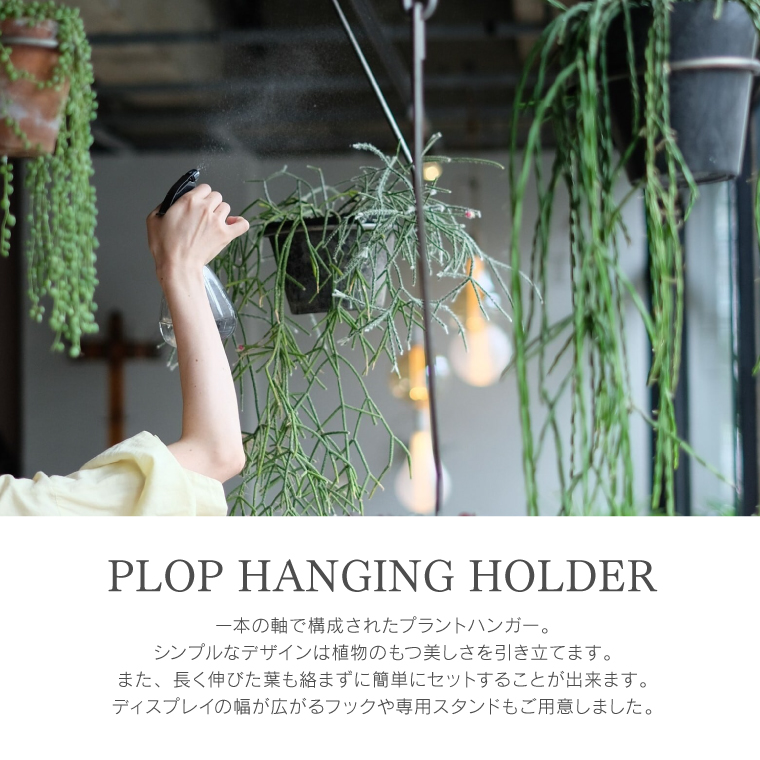 PLOP HANGING HOLDER Mサイズ プロップ ハンギングホルダー 吊り鉢