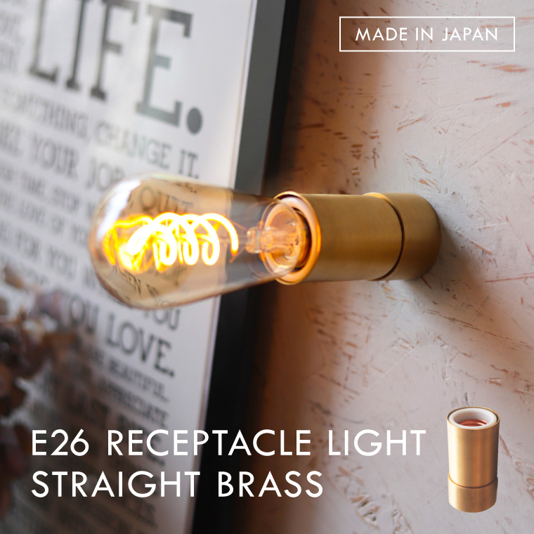 ポルカ E26 レセップライト ストレート ブラス 壁付け照明器具 ブラケットライト おしゃれ 真鍮 日本製 ウォールライト 天井 円柱型 小さい ゴールド コンパクト