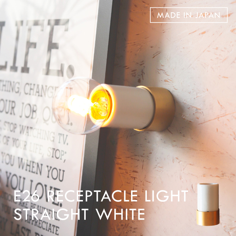 レセップ照明器具 ウォールランプ 北欧 ポルカ E26 レセップライト ストレート ホワイト おしゃれ 真鍮 ブラケットライト 壁灯 トイレ 洗面所 階段 玄関 日本製