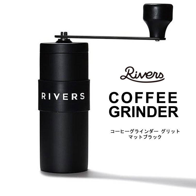 RIVERS リバーズ コーヒーグラインダー グリット コーヒーミル 手動