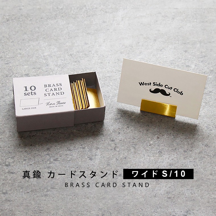 真鍮カードスタンド ワイドSサイズ 10個入り プライスカード立て ゴールド ポストカード POP メニュースタンド おしゃれ レトロ 名刺立て  アンティーク 高級感 :shisei06:ネストビューティ 通販 
