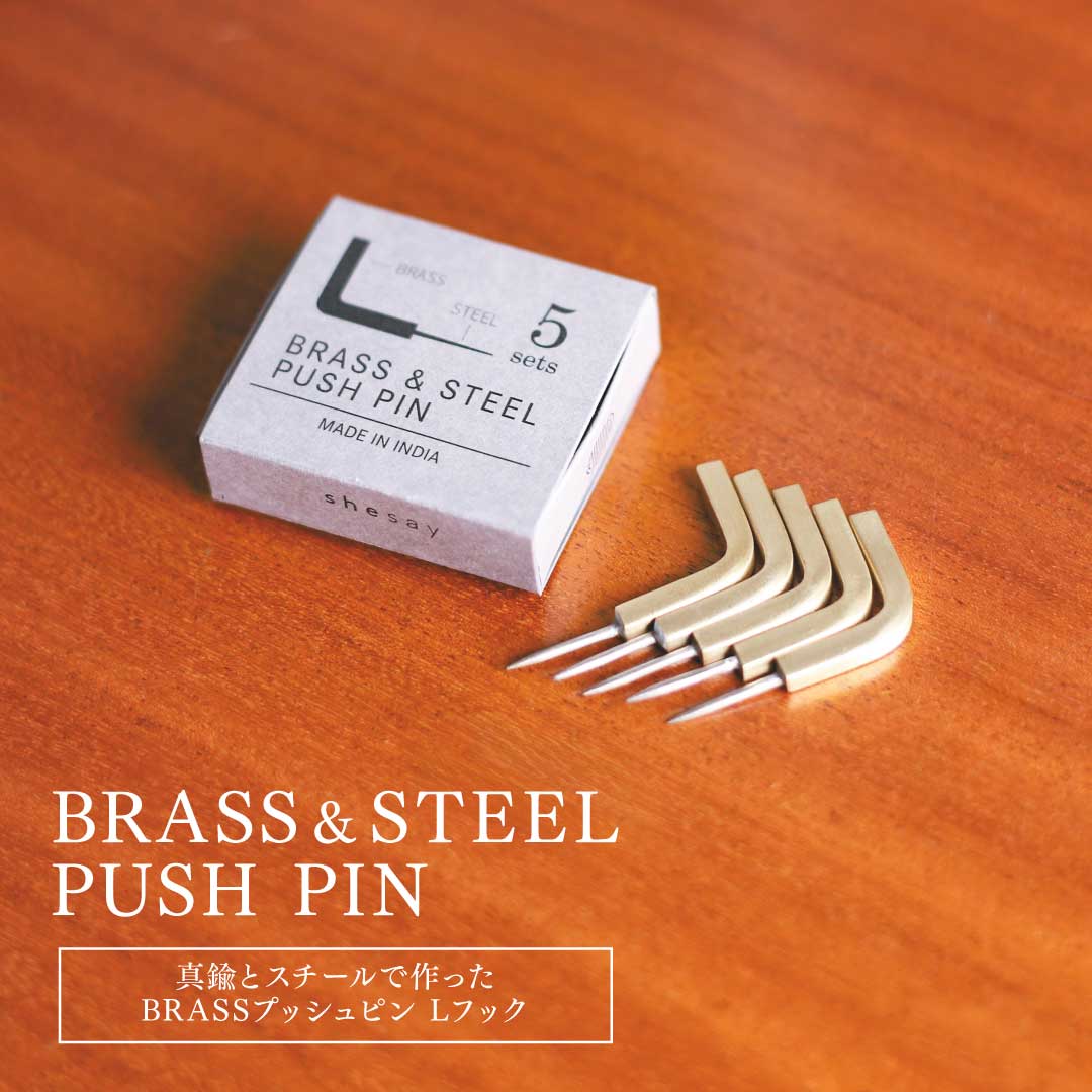 画鋲 押しピン 真鍮 おしゃれ BRASS プッシュピン 5個入り L字フック