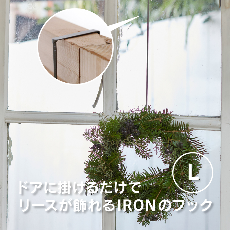 ドアに掛けるだけでリースが飾れるIRONのフックL ドアフックハンガー